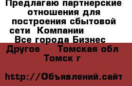 Предлагаю партнерские отношения для построения сбытовой сети  Компании Vision. - Все города Бизнес » Другое   . Томская обл.,Томск г.